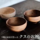 下関の市木で作ったクスのお椀 インテリア 食器 木工品 ムクロジ木器 FU001