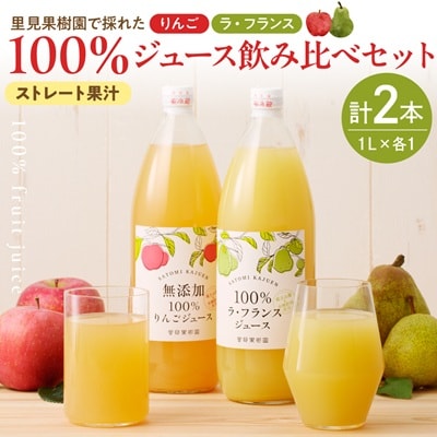 <飲み比べセット>里見果樹園で採れたりんごジュースと完熟ラ・フランスジュース　0079-2533