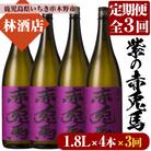 【3か月毎月定期便】紫の赤兎馬 焼酎1.8L×4本セット! 