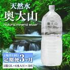 【定期便全3か月】天然水奥大山(2L×12本×3回)