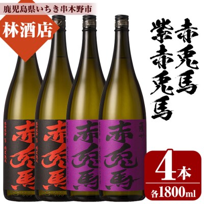 赤兎馬と紫赤兎馬 鹿児島 本格芋焼酎の飲み比べセット!合計4升(各1800ml×2本)