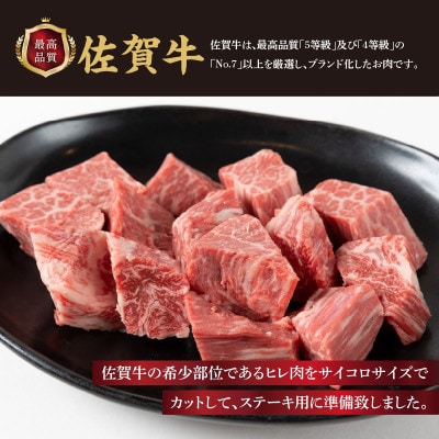 訳あり品!味付き佐賀牛ヒレサイコロステーキ200g【上場亭秘伝のスパイス付き】(玄海町)【A109】