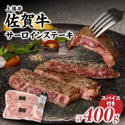 上場亭 佐賀牛サーロインステーキ 200g×2枚【上場亭秘伝のスパイス付き】(玄海町)【B126】