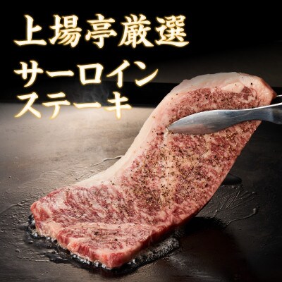 上場亭 佐賀牛サーロインステーキ 200g×2枚【上場亭秘伝のスパイス付き】(玄海町)【B126】