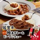 佐賀牛極美カレー(中辛)と佐賀牛ビーフシチューセット(合計8箱)(玄海町)【B135】