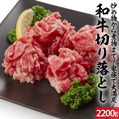 上場亭　和牛切り落とし 2.2kg(玄海町)【C018】