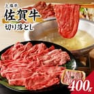 上場亭 佐賀牛切り落とし 400g【B192】