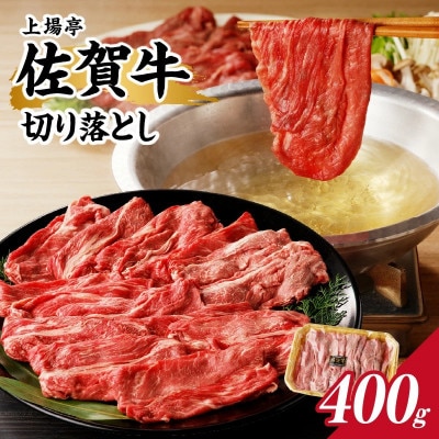 上場亭 佐賀牛切り落とし 400g【B192】