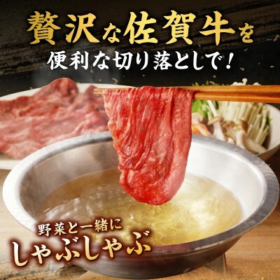 上場亭 佐賀牛切り落とし 400g【B192】