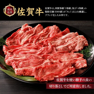 上場亭 佐賀牛切り落とし 400g【B192】