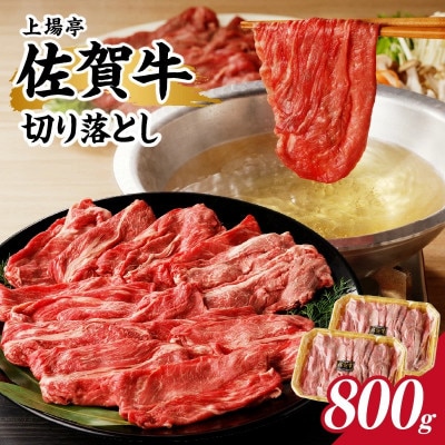 上場亭 佐賀牛切り落とし 800g【B193】