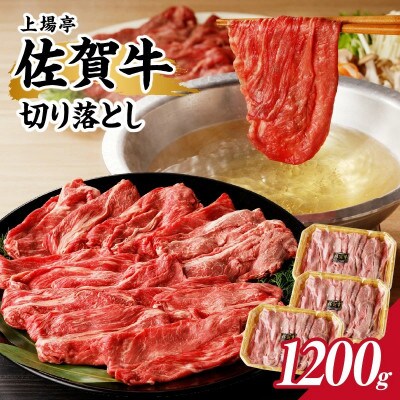 上場亭 佐賀牛切り落とし 1.2kg【B194】