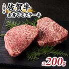 上場亭 佐賀牛赤身モモステーキ 200g(玄海町)【B196】