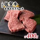上場亭 佐賀牛赤身モモステーキ 400g(玄海町)【B197】