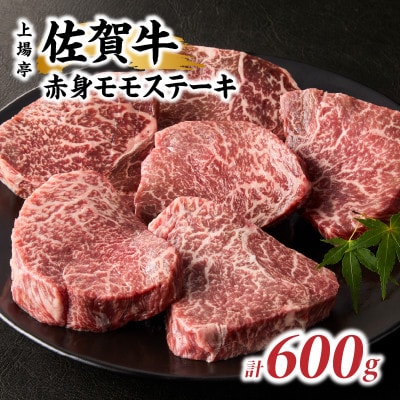 上場亭 佐賀牛赤身モモステーキ 600g(玄海町)【B198】