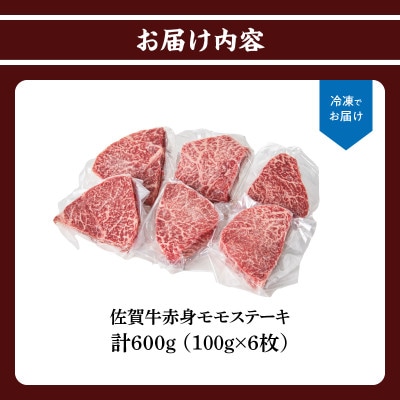 上場亭 佐賀牛赤身モモステーキ 600g(玄海町)【B198】