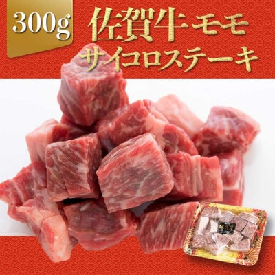 上場亭 佐賀牛モモサイコロステーキ 300g(玄海町)【B200】