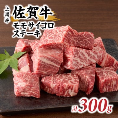 上場亭 佐賀牛モモサイコロステーキ 300g(玄海町)【B200】