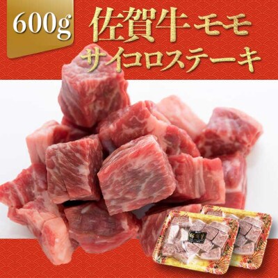 上場亭 佐賀牛モモサイコロステーキ 600g(玄海町)【B201】