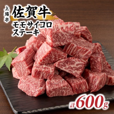 上場亭 佐賀牛モモサイコロステーキ 600g(玄海町)【B201】