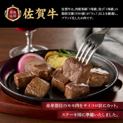 上場亭 佐賀牛モモサイコロステーキ 600g(玄海町)【B201】