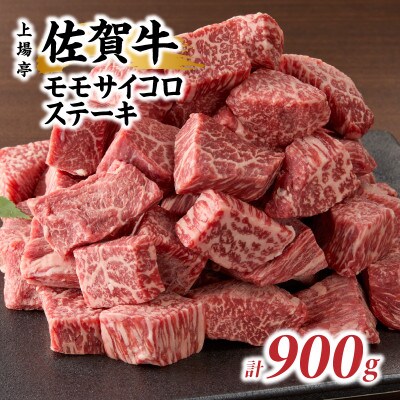 上場亭 佐賀牛モモサイコロステーキ 900g(玄海町)【B202】