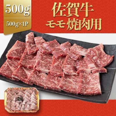 上場亭 佐賀牛モモ焼肉用 500g(玄海町)【B203】