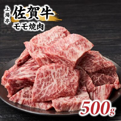 上場亭 佐賀牛モモ焼肉用 500g(玄海町)【B203】