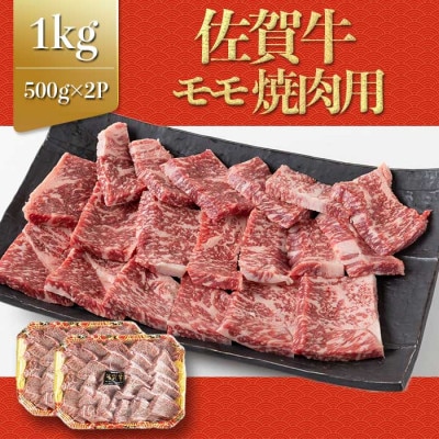 上場亭 佐賀牛モモ焼肉用 1kg(玄海町)【B204】