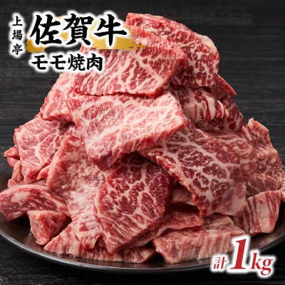 上場亭 佐賀牛モモ焼肉用 1kg(玄海町)【B204】
