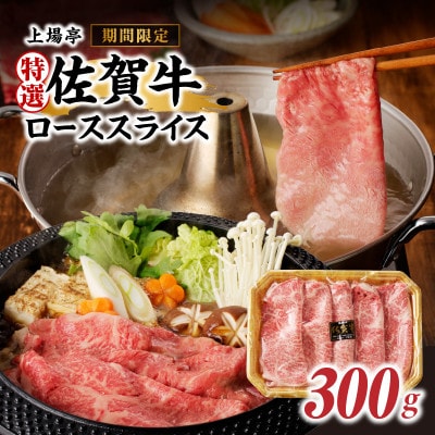 【期間限定】上場亭　特選佐賀牛ローススライス(すき焼・しゃぶしゃぶ用)300g(玄海町)【B088】