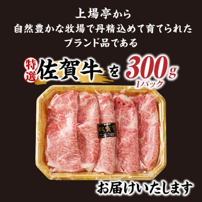 【期間限定】上場亭　特選佐賀牛ローススライス(すき焼・しゃぶしゃぶ用)300g(玄海町)【B088】