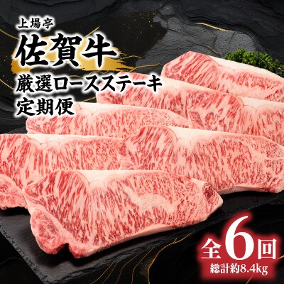 【毎月定期便】トップブランド牛「佐賀牛ロースステーキ」定期便　約200g×7枚【Z108】全6回