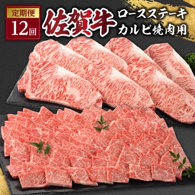 【発送月固定定期便】佐賀牛「カルビ焼肉用」&「ロースステーキ」定期便【Z092】全12回