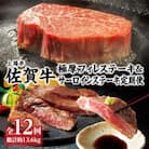 【毎月定期便】上場亭 厳選佐賀牛「極厚フィレステーキ」&「サーロインステーキ」【Z015】全12回
