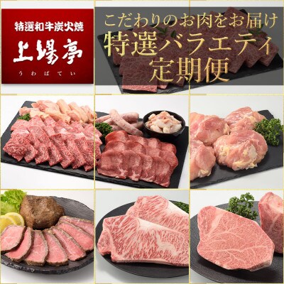 【発送月固定定期便】上場亭　特選バラエティ【Z033】全12回