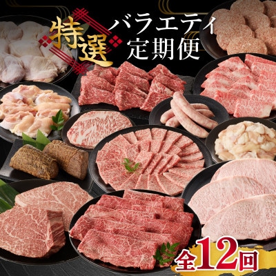 【発送月固定定期便】上場亭　特選バラエティ【Z033】全12回