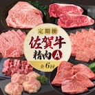 【発送月固定定期便】上場食肉・精肉定期便A(1月～6月発送)【Z080】全6回