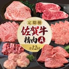【発送月固定定期便】上場食肉・精肉定期便A【Z081】全12回