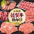 【発送月固定定期便】上場食肉・精肉定期便B【Z083】全12回