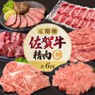 【発送月固定定期便】上場食肉・精肉定期便C(7月～12月発送)【Z084】全6回