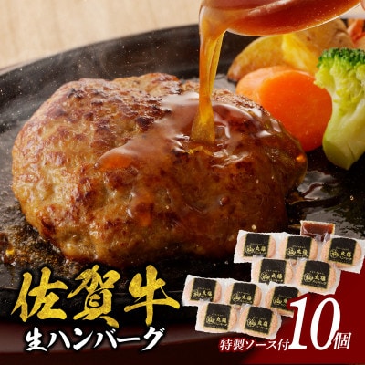 【佐賀牛】ハンバーグ 140g×10個(オリジナル特製ソース付)(玄海町)【A047】