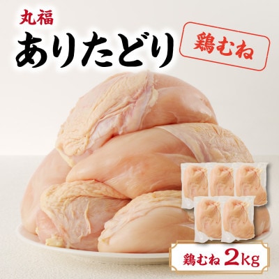 丸福　ありたどり　鶏むね肉　約2kg【A150】