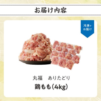 丸福　ありたどり　鶏もも肉　約4kg(玄海町)【B153】