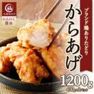 丸福味付け! ありたどりのからあげ1.2kg(400g×3パック)(玄海町)【A171】
