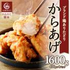丸福味付け! ありたどりのからあげ1.6kg(400g×4パック)(玄海町)【A172】