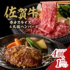 佐賀牛(赤身肉スライス)&丸福ハンバーグセット(玄海町)【B023】