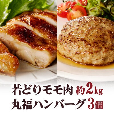 丸福　ありたどり  若どりモモ肉約2kgとハンバーグ3個(玄海町)【B063】