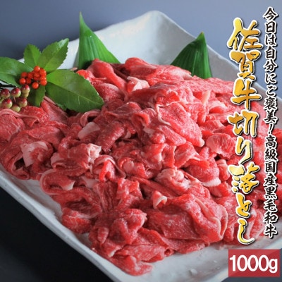丸福　佐賀牛切り落とし　1kg(玄海町)【B074】