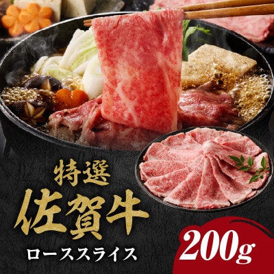 丸福　特選佐賀牛ローススライス　200g(玄海町)【B083】